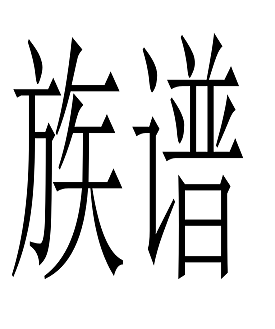 族谱网疑难字库上传教程(自定义文字)