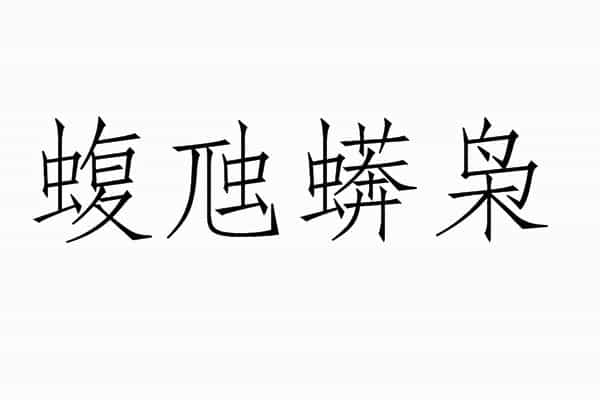 为什么中国历史上常常有人要改姓？是什么原因改的？