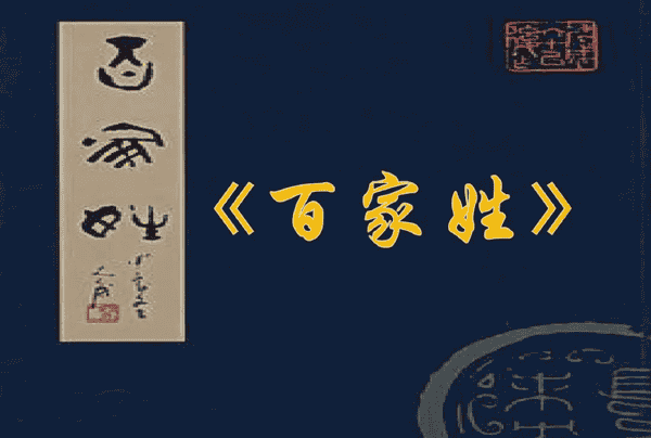 被国家禁止的姓氏你知道有哪些吗？又是为何被禁止呢？