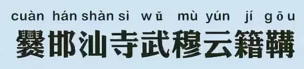 中国最长姓氏竟然有17个字，你知道这些姓氏从哪来吗？