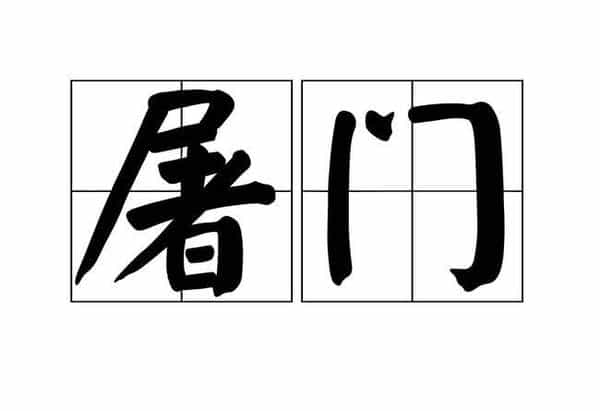 只在史书上出现过的罕见姓氏屠门，你知道它的姓氏起源吗？