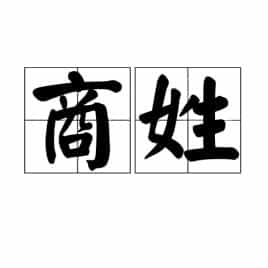 我国的行业姓氏除了工、农、商、学、兵，你还知道哪些？